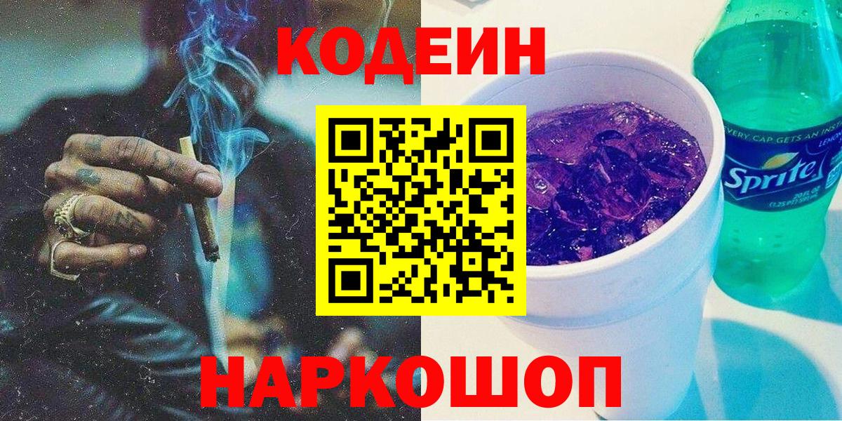 Сургут  Кодеин Purple Drank  Codein Purple Drank  Вход с VPN 